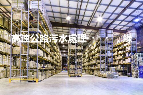 “高速公路污水處理，綠色出行新篇章”